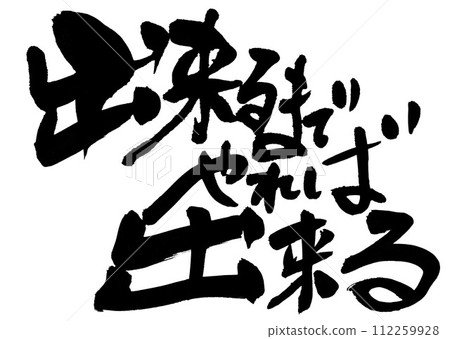 If you do it until you can do it, you can do it...Illustrated characters written with handwritten ink using calligraphy writing material, characters, calligraphy, handwritten If you do it until you can do it, you can do it...Illustrated characters written with handwritten ink using calligraphy writing material, characters, calligraphy, handwritten 112259928