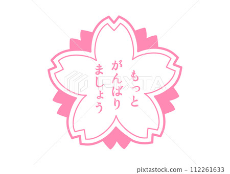 Let's try harder! Very well done! Cheering stamp illustration icon material 112261633