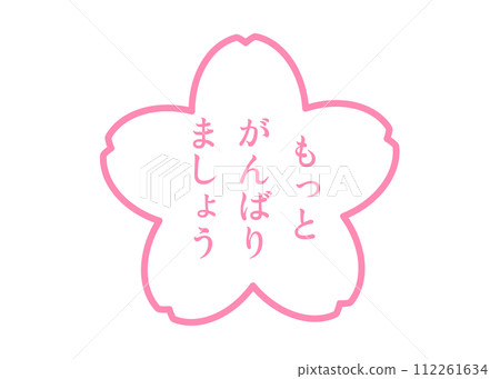 我們再努力一點可愛的櫻花花瓣支援印章圖示素材插畫 我們再努力一點可愛的櫻花花瓣支援印章圖示素材插畫 112261634