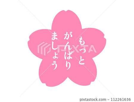 我們再努力一點櫻花花瓣評價郵票插畫素材 我們再努力一點櫻花花瓣評價郵票插畫素材 112261636