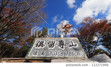 卡魯森山頂標誌 卡魯森山頂標誌 112271998