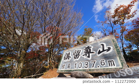 卡魯森山頂標誌 卡魯森山頂標誌 112272000