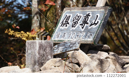 卡魯森山頂標誌 卡魯森山頂標誌 112272001