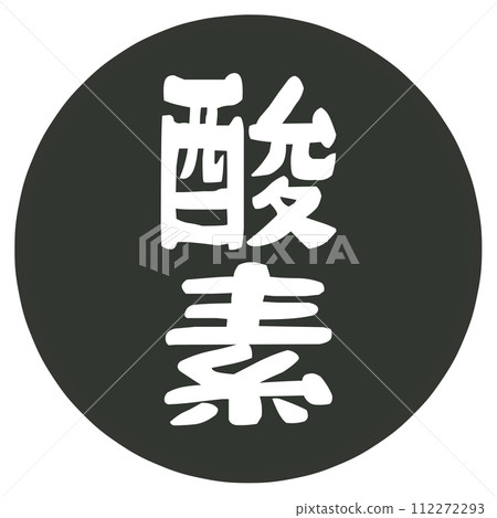 刻有氧氣一詞的郵票 刻有氧氣一詞的郵票 112272293