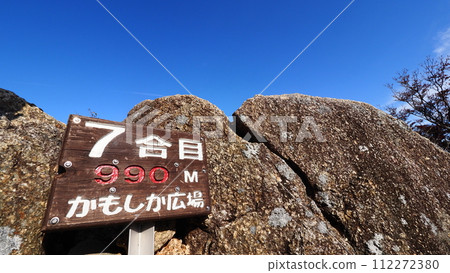 三重縣禦在勝岳七合目 112272380