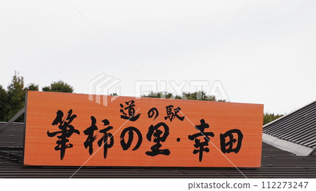 愛知縣道之站 筆垣之鄉幸田 112273247