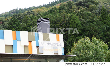 鳥取大江之鄉自然農場 鳥取大江之鄉自然農場 112273449