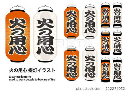 預防火災向量插圖變化的燈籠 預防火災向量插圖變化的燈籠 112274052