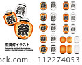 Three-dimensional vector illustration variation set of lanterns (festival lanterns, fire precautions, etc.) (looking up/from above) 112274053