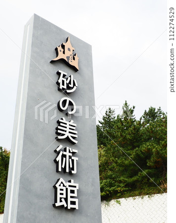 鳥取沙丘沙之美術館 鳥取沙丘沙之美術館 112274529