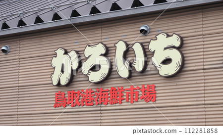 Tottori Port Seafood Market Karoichi 112281858