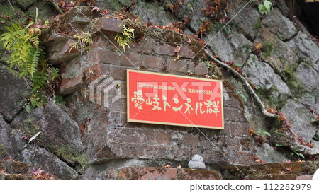Former JNR Chuo Line Aiki Tunnel Group 112282979