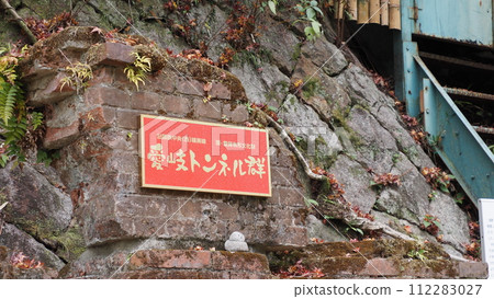 Former JNR Chuo Line Aiki Tunnel Group Former JNR Chuo Line Aiki Tunnel Group 112283027