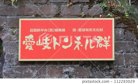 舊JNR中央線愛氣隧道組 舊JNR中央線愛氣隧道組 112283029