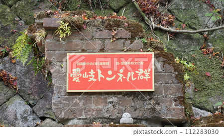 舊JNR中央線愛氣隧道組 舊JNR中央線愛氣隧道組 112283030