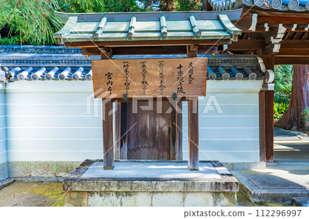 京都市東山區第95代花園天皇聚樂院登記證 京都市東山區第95代花園天皇聚樂院登記證 112296997