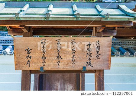 京都市東山區第95代花園天皇聚樂院登記證 京都市東山區第95代花園天皇聚樂院登記證 112297001