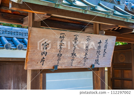 Higashiyama-ku, Kyoto City, 95th Emperor Hanazono, Jurakuin Mausoleum Registration Card 112297002