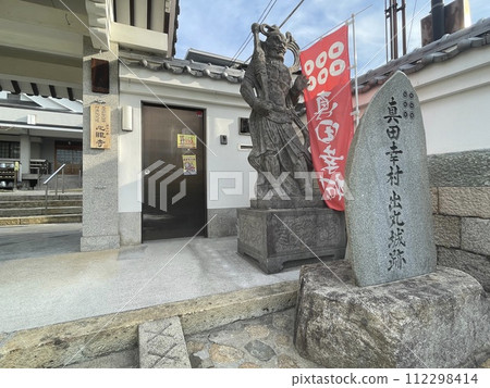 Shingen-ji Temple, where Sanada Yukimura's graveyard is located, in Osaka Shingen-ji Temple, where Sanada Yukimura's graveyard is located, in Osaka 112298414