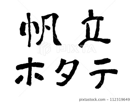 scallop handwritten character character material illustration scallop handwritten character character material illustration 112319649