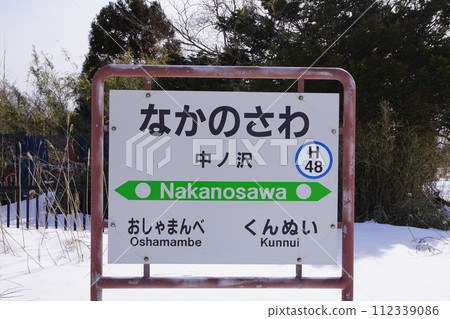 中之澤站即將廢止（函館本線/JR北海道） 112339086