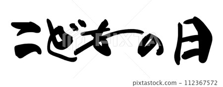 毛筆字兒童節（橫寫）.n 112367572