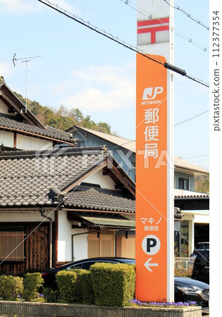 牧野郵局 牧野郵局 112377354