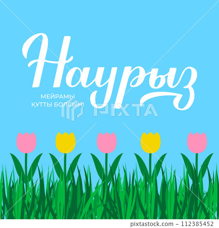Happy Nauryz calligraphy hand lettering in Kazakh language. Spring holiday in Kazakhstan. Vector template for greeting card, typography, banner, poster, flyer, etc. 112385452