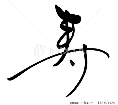 刷字壽.n 刷字壽.n 112393520