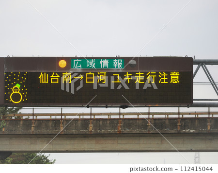 高速公路廣域資訊牌(積雪警報) 高速公路廣域資訊牌(積雪警報) 112415044
