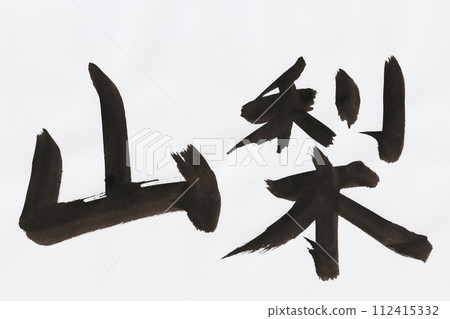 山梨縣手寫毛筆字 山梨縣手寫毛筆字 112415332