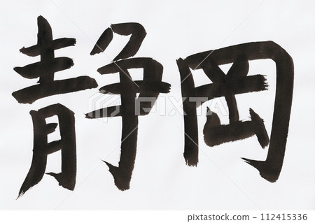 Shizuoka handwritten characters written with a brush Shizuoka handwritten characters written with a brush 112415336