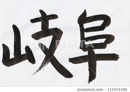 Gifu handwritten characters written with a brush Gifu handwritten characters written with a brush 112415388