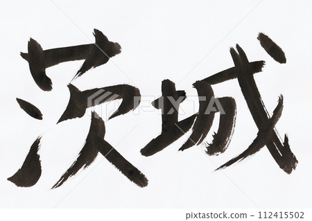 茨城手寫毛筆字 茨城手寫毛筆字 112415502