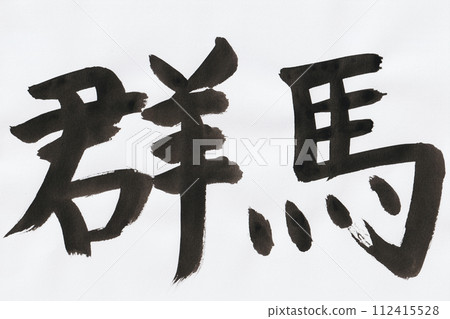 Gunma's handwritten characters written with a brush Gunma's handwritten characters written with a brush 112415528