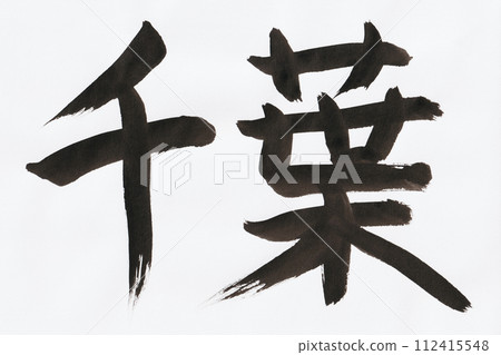 千葉手寫毛筆字 千葉手寫毛筆字 112415548