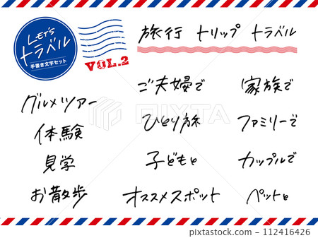 一組手寫字元。旅遊、美食、旅遊。 一組手寫字元。旅遊、美食、旅遊。 112416426