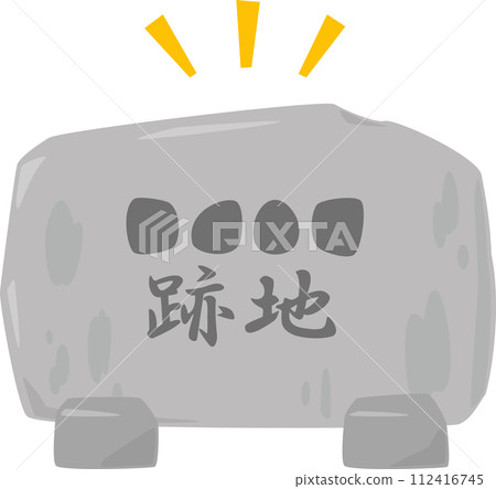 現場的紀念碑 112416745