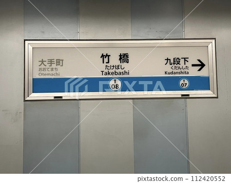 竹橋站 112420552
