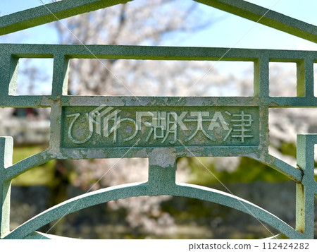 Fence near Lake Biwa Canal “Biwako Otsu” 2 Fence near Lake Biwa Canal “Biwako Otsu” 2 112424282