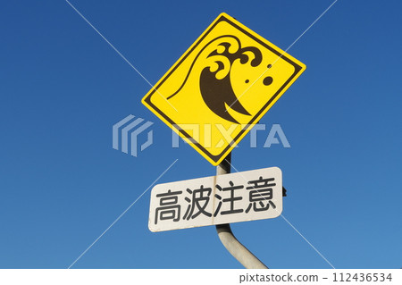 路標:高浪警告 路標:高浪警告 112436534