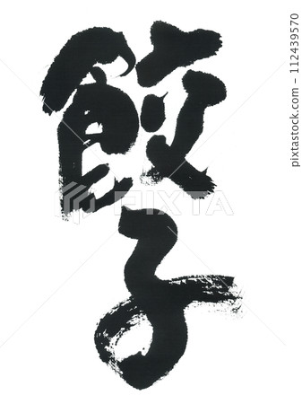 Brush writing: Gyoza Brush writing: Gyoza 112439570