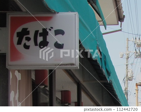 復古煙草店招牌 112442720