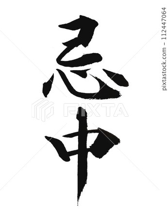 用毛筆書寫的喪葬訊息 用毛筆書寫的喪葬訊息 112447064