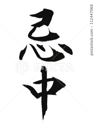 Funeral information written with calligraphy brush 112447068