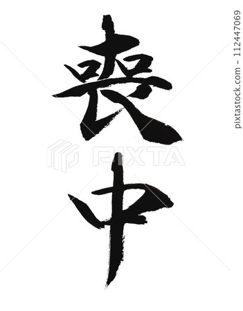 Funeral information written with calligraphy brush Funeral information written with calligraphy brush 112447069