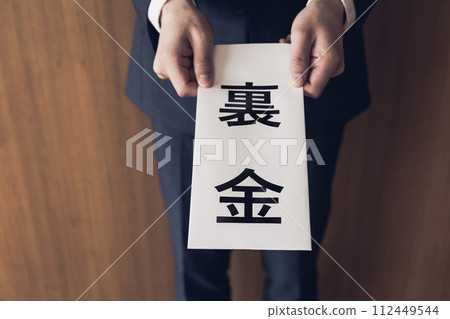 政治和金錢賄賂基金 政治和金錢賄賂基金 112449544