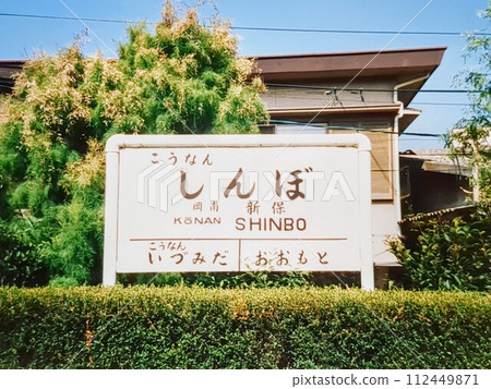 岡山臨港鐵道岡山新坊站 1984年廢止 112449871