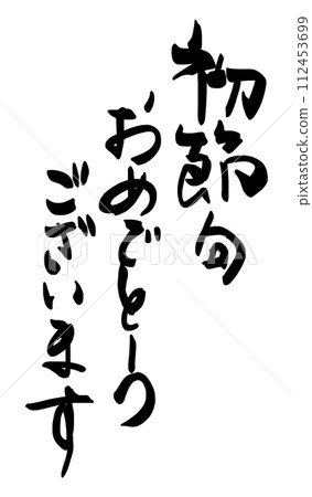 Brush writing Congratulations on the first festival .n 112453699