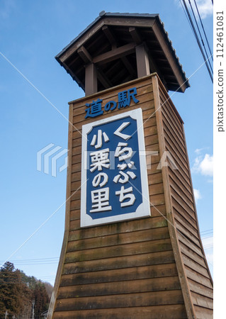 Road station Kurabuchi Oguri no Sato Road station Kurabuchi Oguri no Sato 112461081